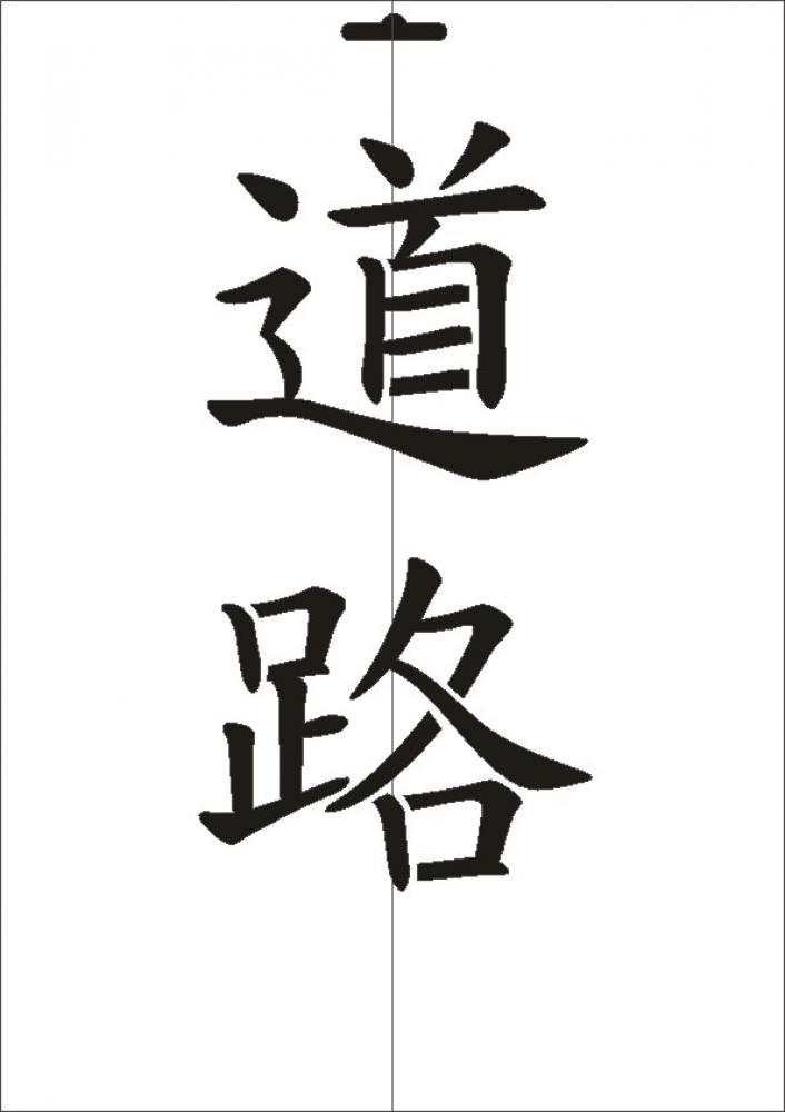 W-576 JP Strasse Wandschablone Textilschablone Größe A3