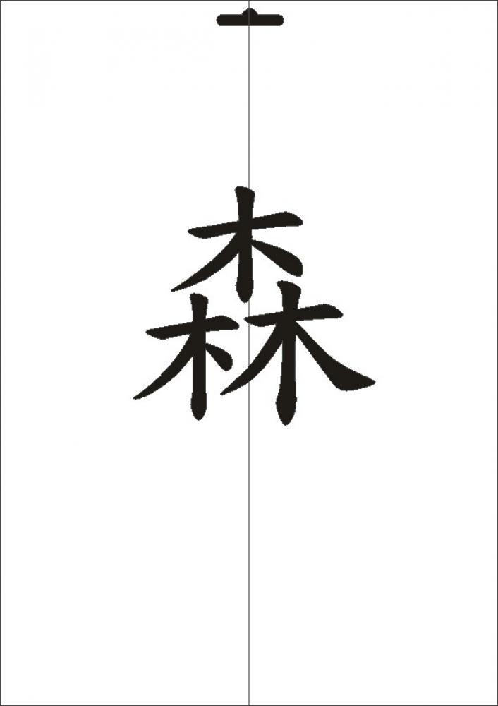 W-574 JP Wald Wandschablone Textilschablone Größe A4