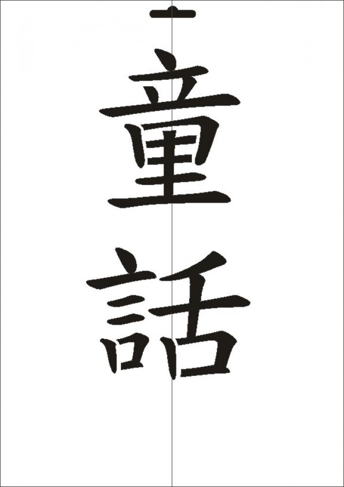 W-561 JP Märchen Wandschablone Textilschablone Größe A4