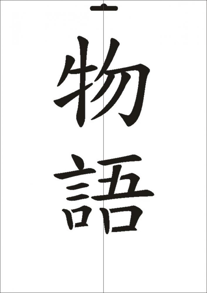 W-562 JP Geschichte Wandschablone Textilschablone Größe A4