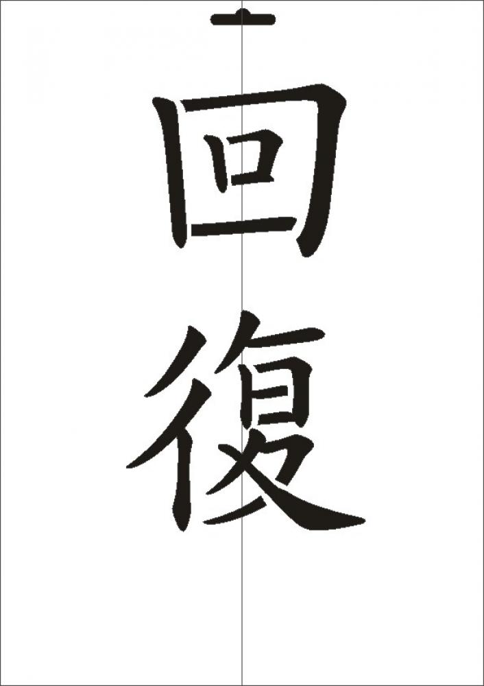 W-551 JP Genesung Wandschablone Textilschablone Größe A5