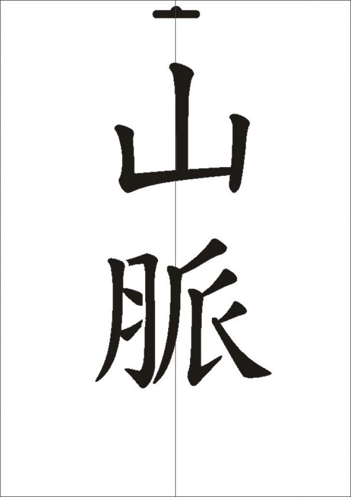 W-568 JP Gebirge Wandschablone Textilschablone Größe A4