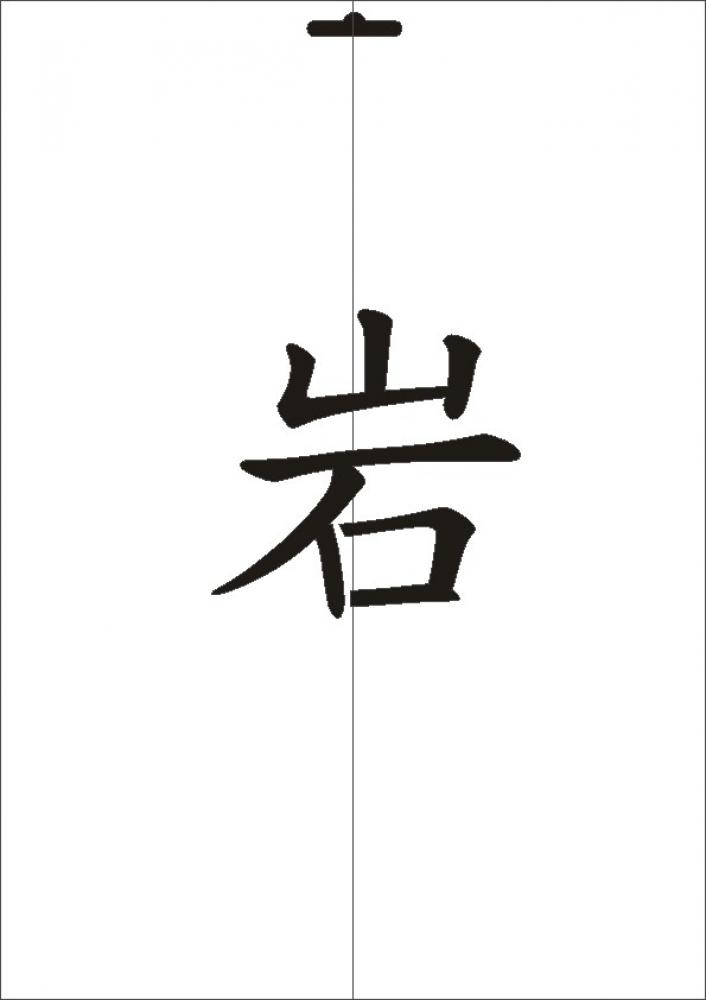 W-567 JP Fels Wandschablone Textilschablone Größe A3