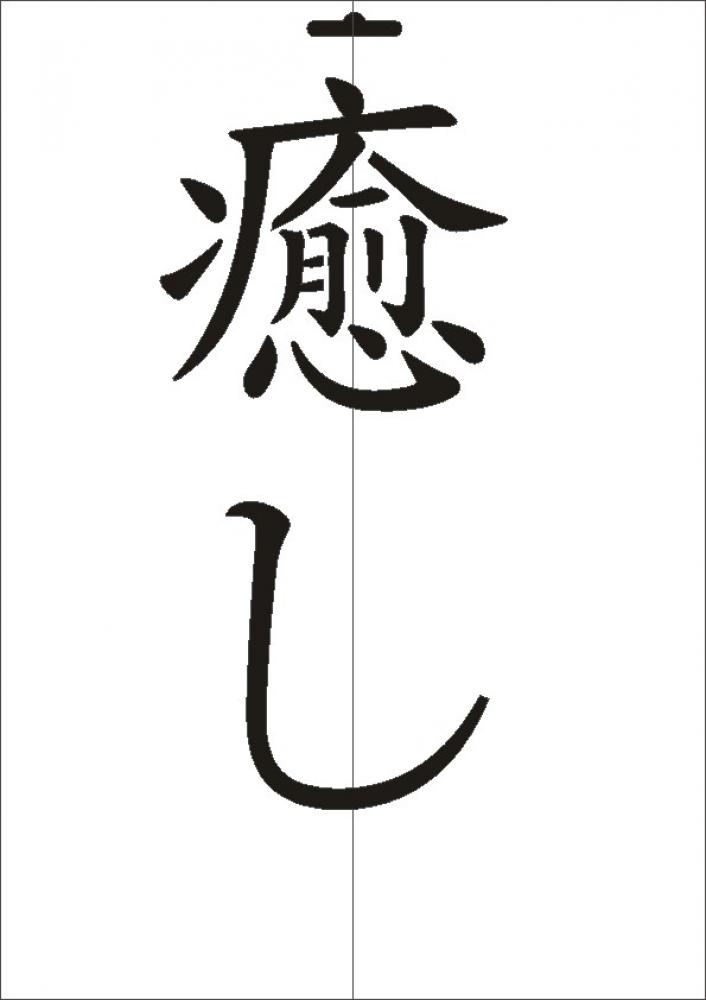 W-550 JP Heilung Wandschablone Textilschablone Größe A4