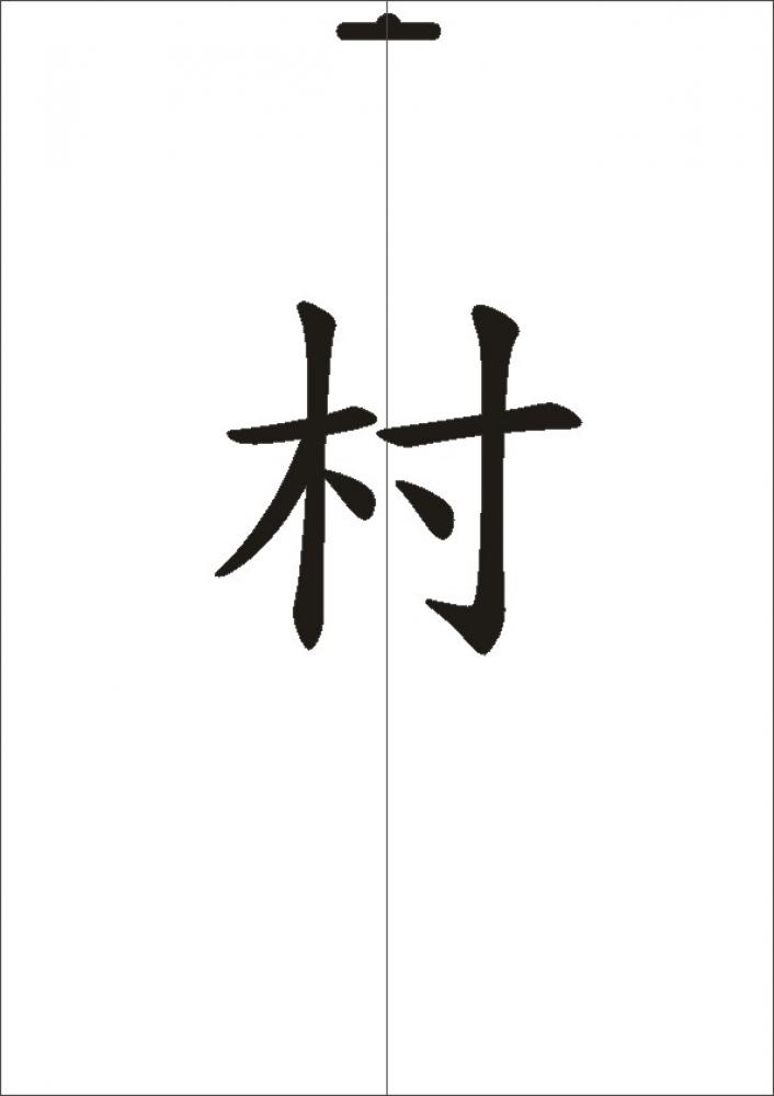 W-575 JP Dorf Wandschablone Textilschablone Größe A5