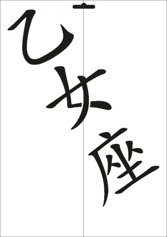 W-587 JP Jungfrau Wandschablone Textilschablone Größe A5