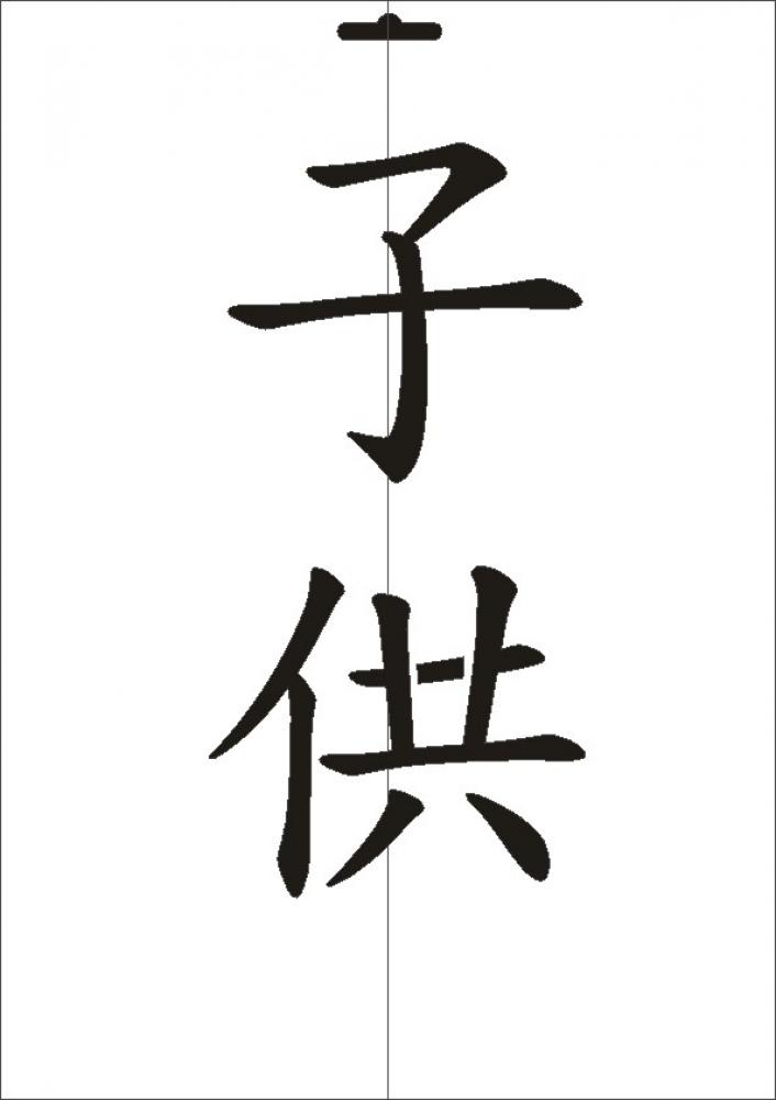 W-556 JP Kind Wandschablone Textilschablone Größe A4