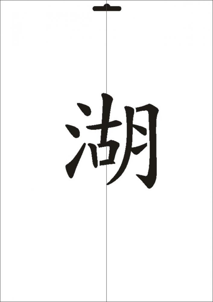 W-573 JP See Wandschablone Textilschablone Größe A5