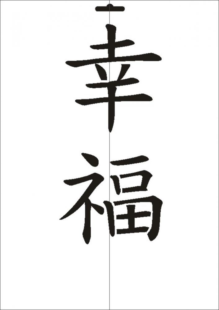 W-541 JP Glück Wandschablone Textilschablone Größe A4