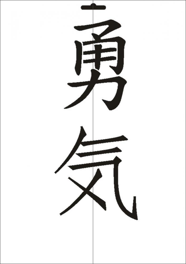 W-540 JP Tapferkeit Wandschablone Textilschablone Größe A4