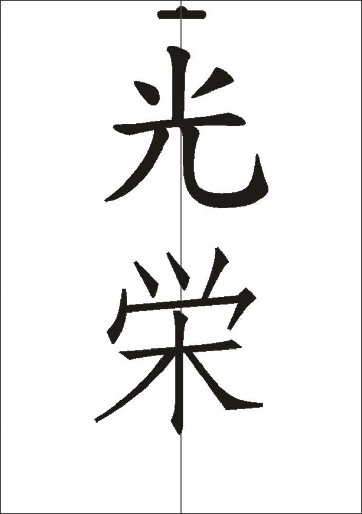 W-538 JP Ehre Wandschablone Textilschablone Größe A5